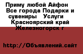 Приму любой Айфон  - Все города Подарки и сувениры » Услуги   . Красноярский край,Железногорск г.